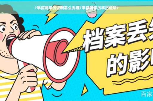 ?学信网学历证明怎么办理?学信网学历学历证明?