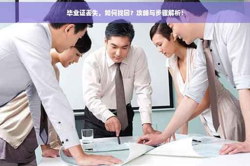 毕业证丢失，如何找回？攻略与步骤解析！