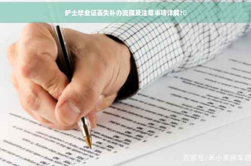 护士毕业证丢失补办流程及注意事项详解?✨