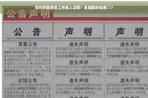如何获取稳定工作收入证明？全面解析指南⚡️?