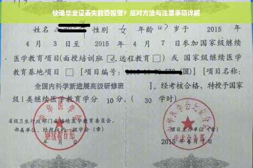 快递毕业证丢失能否报警？应对方法与注意事项详解