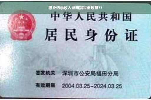 职业选手收入证明撰写全攻略??