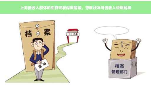 上海低收入群体的生存现状深度解读，存款状况与低收入证明解析