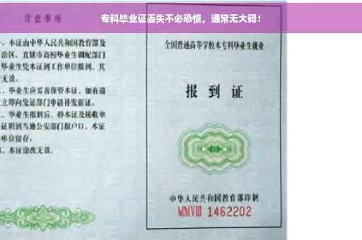 专科毕业证丢失不必恐慌，通常无大碍！