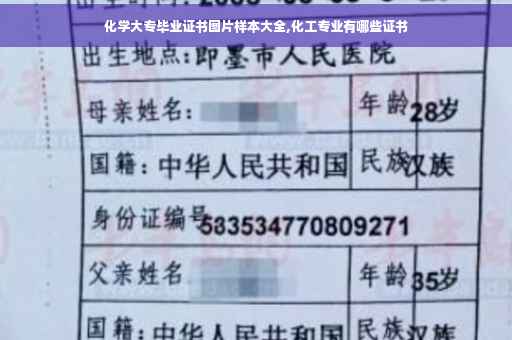 化学大专毕业证书图片样本大全,化工专业有哪些证书