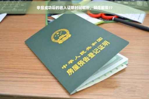 申报成功后的收入证明时间解析，疑虑解答??