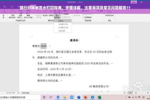 银行对账单流水打印指南，步骤详解、注意事项及常见问题解答??