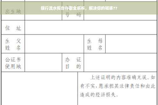 银行流水柜台存取全解析，解决你的疑惑??