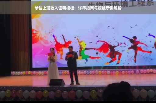 单位上班收入证明模板，详尽指南与模板示例解析