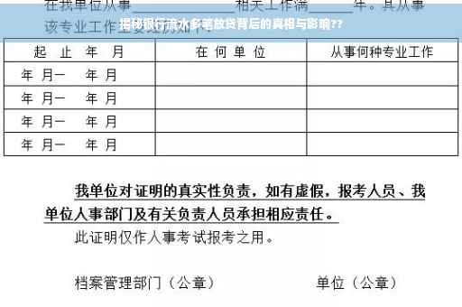 揭秘银行流水多笔放贷背后的真相与影响??