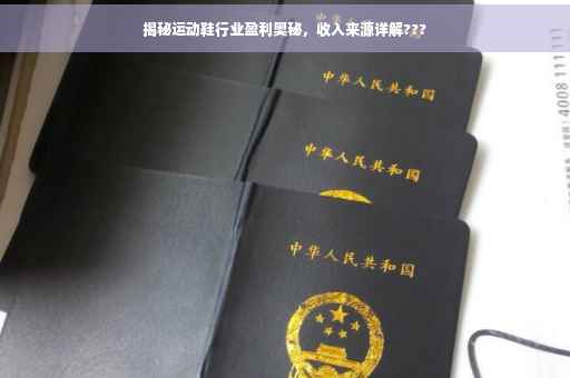 揭秘运动鞋行业盈利奥秘，收入来源详解???