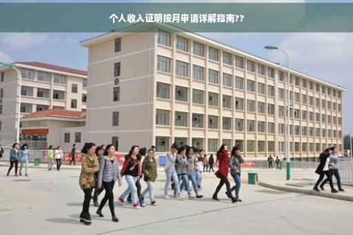 个人收入证明按月申请详解指南??
