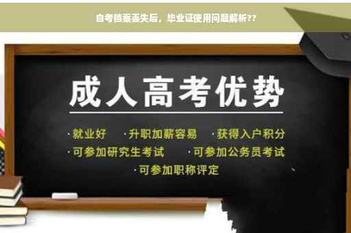 自考档案丢失后，毕业证使用问题解析??