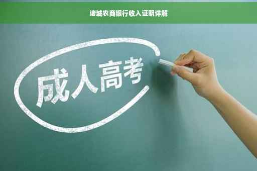 诸城农商银行收入证明详解