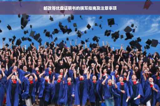 邮政寄优盘证明书的撰写指南及注意事项