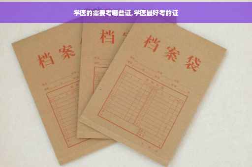 学医的需要考哪些证,学医最好考的证