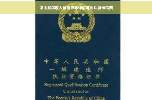 中山买房收入证明范本详解与图片展示指南