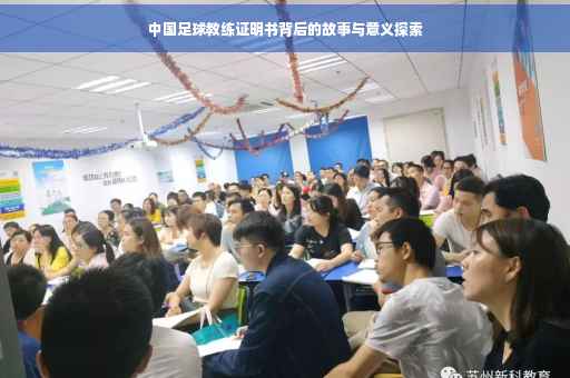 中国足球教练证明书背后的故事与意义探索