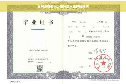 贷房必备知识，银行流水账详解指南