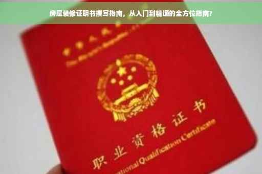 房屋装修证明书撰写指南，从入门到精通的全方位指南?