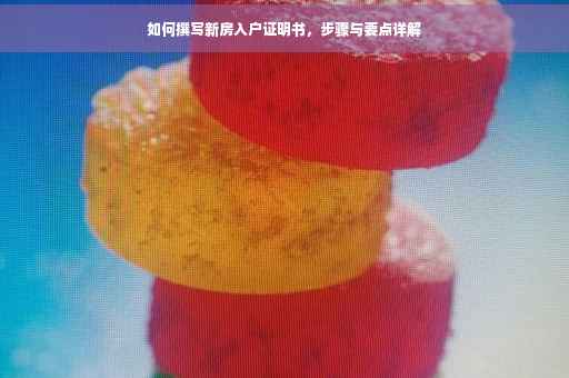 如何撰写新房入户证明书，步骤与要点详解