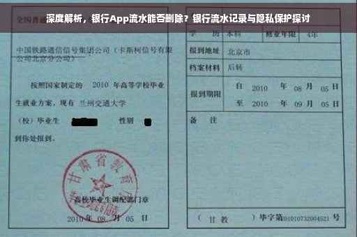 深度解析，银行App流水能否删除？银行流水记录与隐私保护探讨