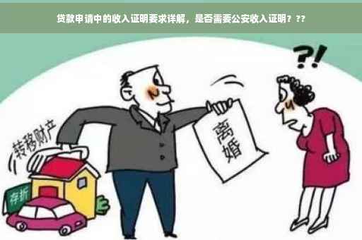 贷款申请中的收入证明要求详解，是否需要公安收入证明？??