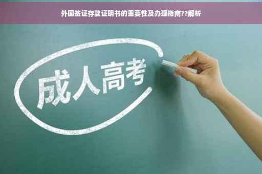 外国签证存款证明书的重要性及办理指南??解析