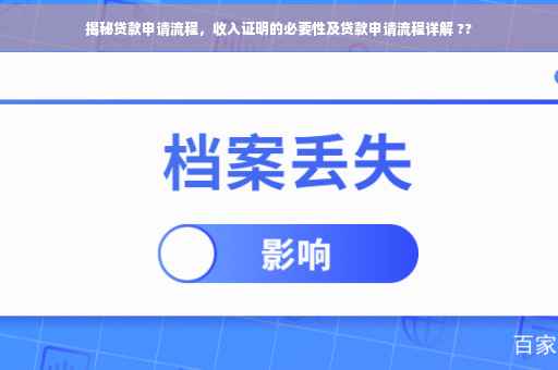 揭秘贷款申请流程，收入证明的必要性及贷款申请流程详解 ??