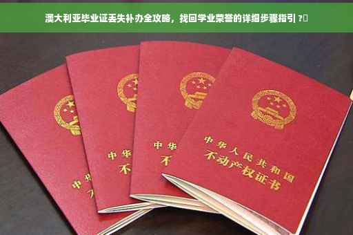 澳大利亚毕业证丢失补办全攻略，找回学业荣誉的详细步骤指引 ?✨