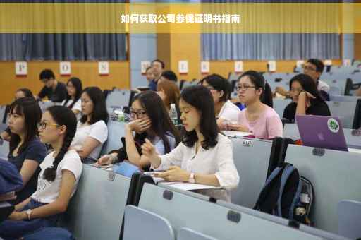如何获取公司参保证明书指南