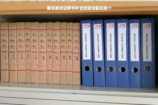 医生夜班证明书申请流程详解指南??