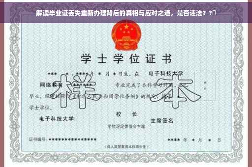 解读毕业证丢失重新办理背后的真相与应对之道，是否违法？?✨
