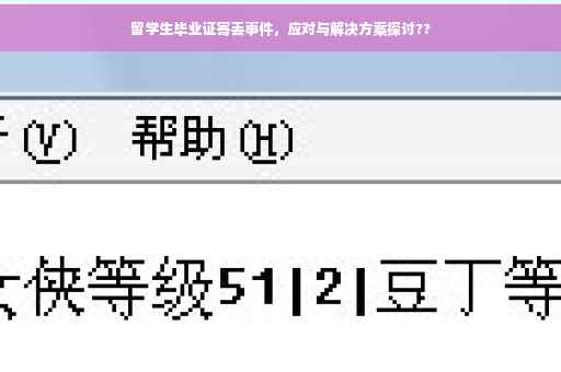 留学生毕业证寄丢事件，应对与解决方案探讨??