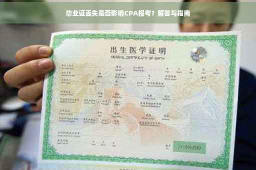 毕业证丢失是否影响CPA报考？解答与指南