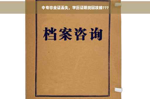 中专毕业证丢失，学历证明找回攻略???