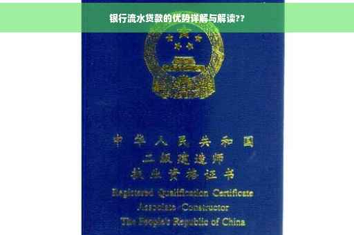 银行流水贷款的优势详解与解读??