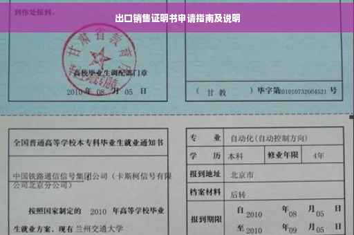出口销售证明书申请指南及说明