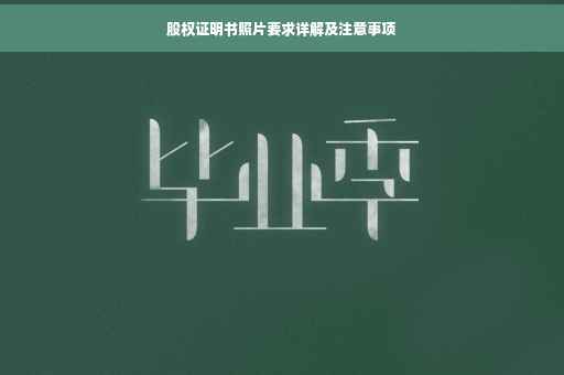 股权证明书照片要求详解及注意事项