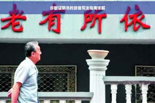 诊断证明书的拼音写法指南详解