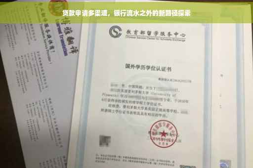 贷款申请多渠道，银行流水之外的新路径探索