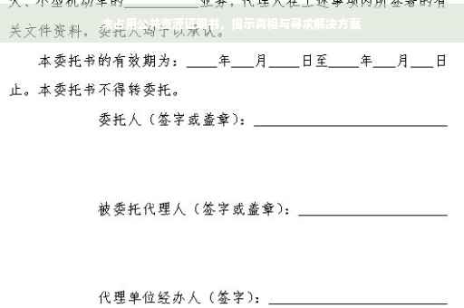 未占用公共资源证明书，揭示真相与寻求解决方案