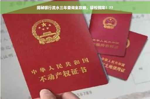 揭秘银行流水三年查询全攻略，轻松搞定！??