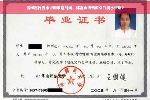揭秘银行流水证明申请时间，你需要准备多久的流水证明？
