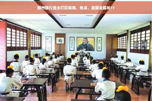 郑州银行流水打印指南，地点、流程全解析??