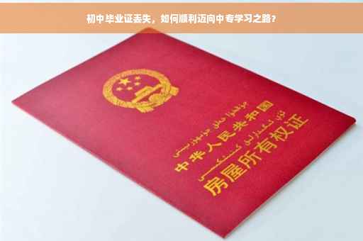 初中毕业证丢失，如何顺利迈向中专学习之路？