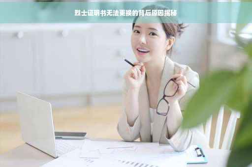 烈士证明书无法更换的背后原因揭秘