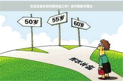 毕业证丢失如何顺利找工作？应对策略与建议