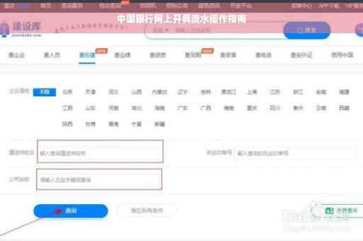 中国银行网上开具流水操作指南