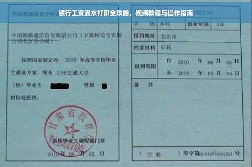 银行工资流水打印全攻略，视频教程与操作指南